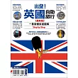 出發！英國自助旅行：一看就懂 旅遊圖解 Step by Step 最新版