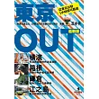 東京OUT：橫濱.箱根.鎌倉.江之島(最新版)