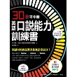 英語口說能力訓練書：口說測驗連續30秒不中斷，別讓可怕的沉默害你無法拿高分！ (附口說能力高分訓練MP3)