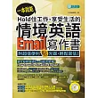 一本就能Hold住工作、享受生活的情境英語Email寫作書（附MP3）