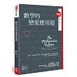 數學的戀愛應用題（TED Books系列）