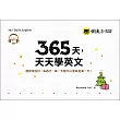 365天，天天學英文(附1MP3+防水收藏盒)