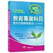 教育專業科目歷年試題解題聖經(九)104年度