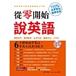 從零開始說英語：發音技巧‧實用單字‧生活句型‧基礎文法一次學會(附MP3)