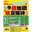 搭地鐵玩京阪神：26精選地鐵站?295魅力遊點，超級自由行祕笈【2016最新版】