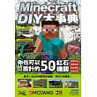 Minecraft DIY大事典：自己的紅石機關自己做