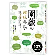 園藝趣味科學：超過300張示範圖，園藝專家不失敗的107個種植法則