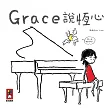 Grace說恆心(中文版)