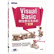 Visual Basic 開發應用系統的十堂課