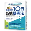 血糖解方10日斷糖排毒法：美國功能醫學名醫親自規畫，最符合身體運作原則的斷糖排毒方案