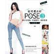 如何擺出好POSE 3：美少女風格X外拍動作X場景應用全圖解