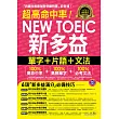 超高命中率NEW TOEIC新多益單字+片語+文法(附1MP3+新多益高頻單字隨身書+防水書套)