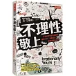 不理性敬上：行為經濟學家為你解答專業工作、消費生活、愛情婚姻的迷思