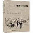 建築從無到有：從委託到落成，看國際建築團隊如何發揮創意力、溝通力、執行力，成功打造理想建築典範