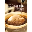 Cafe Bach 濾紙式手沖咖啡萃取技術：咖啡之神田口護，淬鍊40年的手沖堅持！