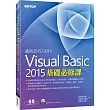 Visual Basic 2015基礎必修課(適用VB 2015~2013，附範例光碟)