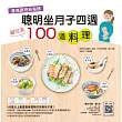 產後調理新指標 聰明坐月子四週超完美100道料理