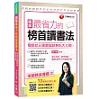 圖解最省力的榜首讀書法：雙榜狀元讀書秘訣無私大公開