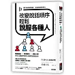 改變說話順序，輕鬆說服各種人：提案通過?交涉成功?改善人際，任何人都能學會的54個超強說服話術