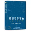 塔羅葵花寶典12週年紀念版：從牌義、牌陣到解牌入門