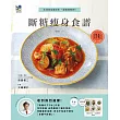 斷糖瘦身食譜：日本最新話題料理！一起健康變瘦吧！