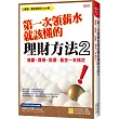 第一次領薪水就該懂的理財方法2：儲蓄、買房、股票、基金一本搞定！