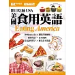 開口吃遍USA 美國食用英語：EZ TALK 總編嚴選特刊（1書1MP3）