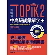 新韓檢TOPIK2中高級詞彙單字王：最適合華人的漢字語學習法（1書1 MP3）