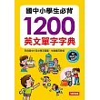 國中小學生必背1200英文單字字典(附MP3 CD)