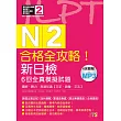 合格全攻略！新日檢6回全真模擬試題N2【讀解．聽力．言語知識〈文字．語彙．文法〉】（16K＋6回聽解MP3）