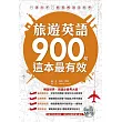 旅遊英語900句這本最有效