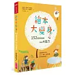 繪本大變身！152個情境遊戲，玩出大能力