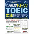 專攻NEW TOEIC文法解題秘技【書+1片朗讀MP3光碟】