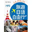 旅遊日語自由行【彩圖版】(32K+1MP3)(二版)