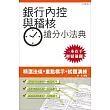 【105年全新適用版】銀行內部控制與內部稽核搶分小法典(重點標示+試題演練)