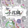 小花園 Libsa’s Fantasy Garden：來自西班牙超夢幻生態著色書，快跟著Libsa一起打造你的植物園（特殊攤平設計，單頁撕下可裱框）