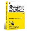 我是微商：從部落格、FB、Line@到微信，向自媒體大師學習月入兩百萬的網路銷售術