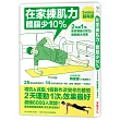 在家練肌力，體脂少10%：2天練1次，效果最好！26個燃脂動作X 14組速效練肌操，增肌‧減脂‧練線條，一次到位！