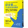 好主管就該學的不傷感情責罵術：關鍵時刻，56個不動氣的責備技巧，打造士氣高、效率驚人的優質團隊【特別收錄：100個不傷感情的責備金句】