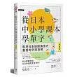 從日本中小學課本學單字〔新編版〕(附東京音朗讀MP3)