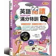 英語閱讀滿分特訓：閱讀作答技巧詳盡解析，All Pass保證班(附MP3)