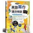 英語寫作滿分特訓：文章寫作及題型詳盡解析，All Pass保證班！(附MP3)