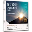 看見能量，召喚無所不在的好運！：帶來幸運的80張能量照