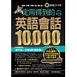 一定用得到的英語會話10,000(附1MP3)