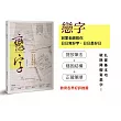 戀字：冠軍老師教你日日寫好字，日日是好日