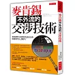 麥肯錫不外流的交涉技術：如何讓對方按照你的意思去做，他還覺得自己賺到了