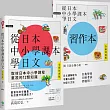 從日本中小學課本學日文＋習作本【雙書裝】（附東京音朗讀MP3）