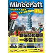 Minecraft建築大百科 從小孩到大人都蓋得出來的建築101件