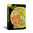 老外都醬說！旅遊英語：口袋應急版（附贈外師親錄！純正美語發音190分鐘 MP3）