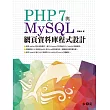 PHP 7與MySQL網頁資料庫程式設計(附1CD)